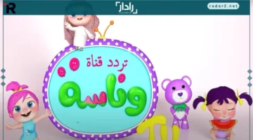 تردد قناة وناسة 2025 على النايل سات بجودة HD